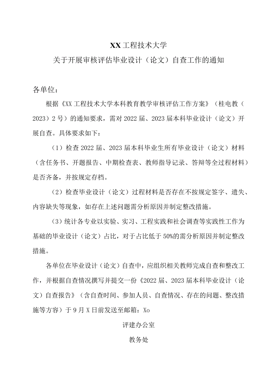 XX工程技术大学关于开展审核评估毕业设计（论文）自查工作的通知（2024年）.docx_第1页