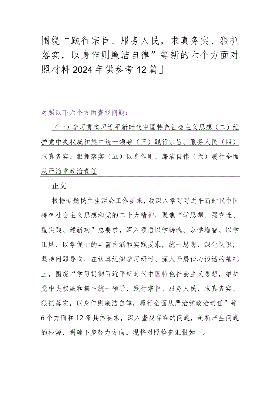 围绕“践行宗旨、服务人民求真务实、狠抓落实以身作则廉洁自律”等新的六个方面对照材料2024年供参考【2篇】.docx_第1页
