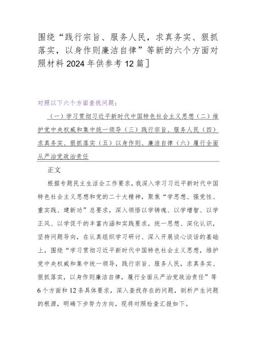围绕“践行宗旨、服务人民求真务实、狠抓落实以身作则廉洁自律”等新的六个方面对照材料2024年供参考【2篇】.docx