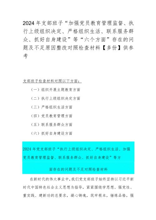 2024年支部班子“加强党员教育管理监督、执行上级组织决定、严格组织生活、联系服务群众、抓好自身建设”等“六个方面”存在的问题及不足.docx