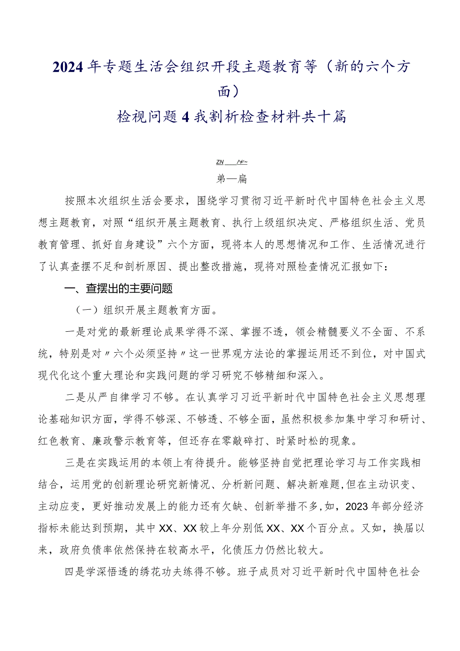 2024年专题生活会组织开展主题教育等(新的六个方面)检视问题自我剖析检查材料共十篇.docx_第1页