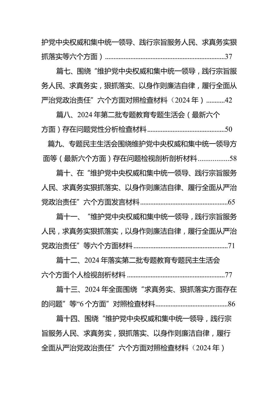 2024落实专题生活会围绕“维护党中央权威和集中统一领导方面”等（新版个方面）检视问题个人检视对照检查材料15篇供参考.docx_第2页