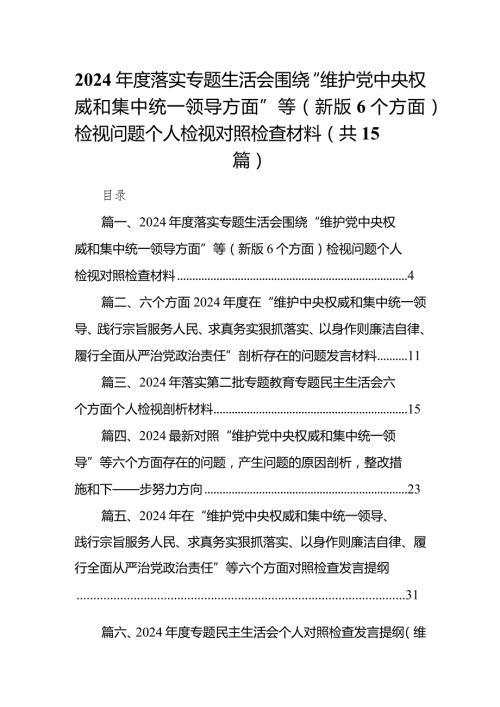 2024落实专题生活会围绕“维护党中央权威和集中统一领导方面”等（新版个方面）检视问题个人检视对照检查材料15篇供参考.docx