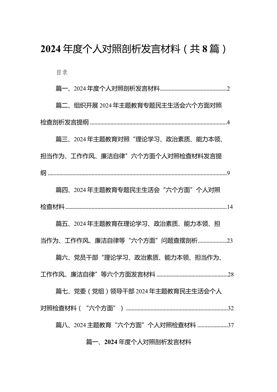 2024个人对照剖析发言材料8篇供参考.docx_第1页