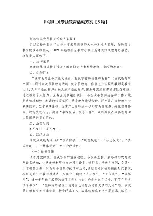 师德师风专题教育活动方案【6篇】.docx