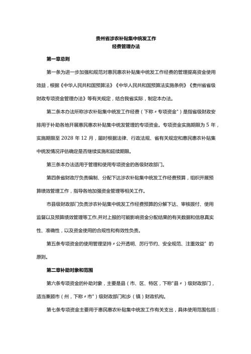 《贵州省涉农补贴集中统发工作经费管理办法》全文及解读.docx