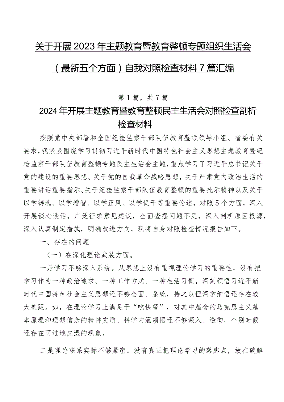 关于开展2023年集中教育暨教育整顿专题组织生活会(最新五个方面)自我对照检查材料7篇汇编.docx_第1页