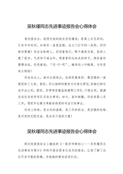 学习吴瑾同志先进事迹报告会的心得体会精品范文十七篇.docx