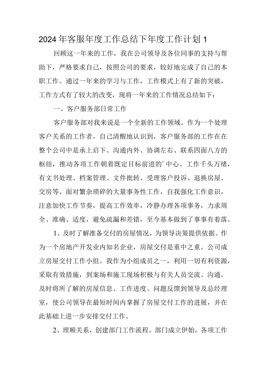 2024年客服工作总结下工作计划 1.docx_第1页