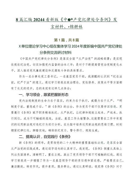 8篇汇编2024新版《中国共产党纪律处分条例》发言材料、党课讲稿.docx