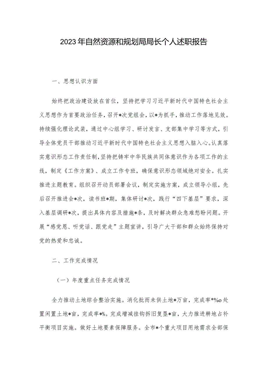 2023年自然资源和规划局局长个人述职报告(3).docx_第1页