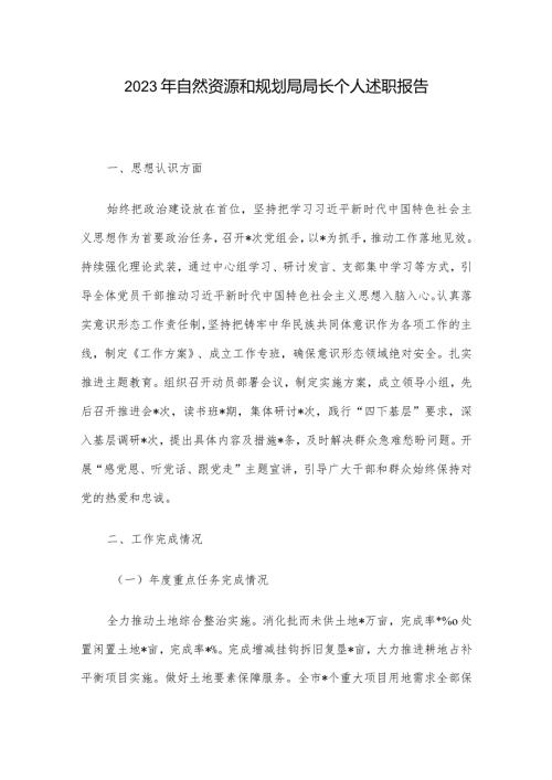 2023年自然资源和规划局局长个人述职报告(3).docx
