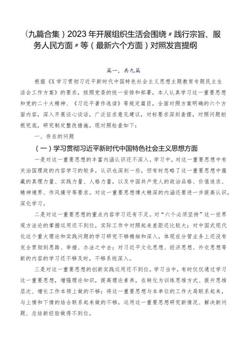 （九篇合集）2023年开展组织生活会围绕“践行宗旨、服务人民方面”等(最新六个方面)对照发言提纲.docx