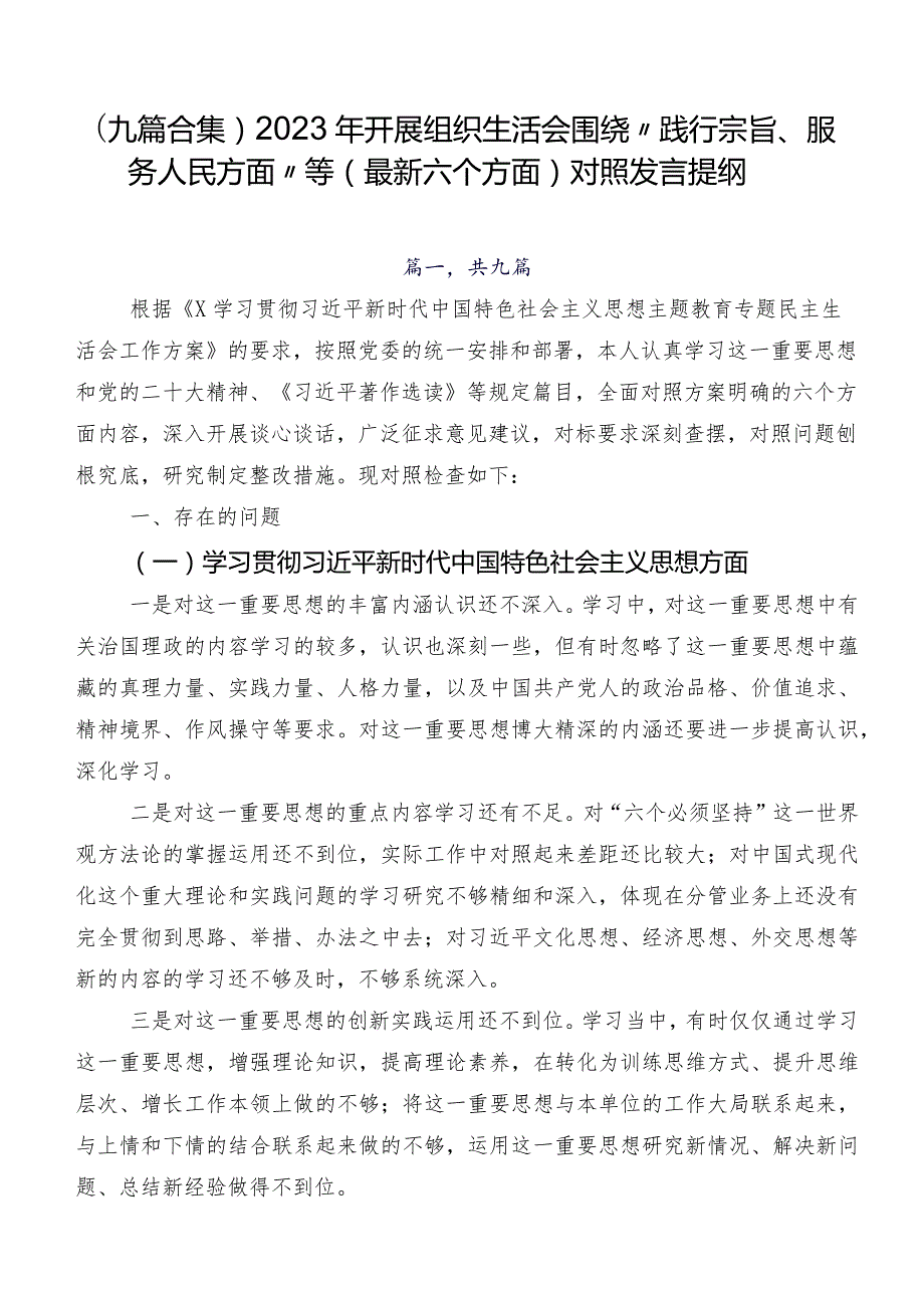 （九篇合集）2023年开展组织生活会围绕“践行宗旨、服务人民方面”等(最新六个方面)对照发言提纲.docx_第1页