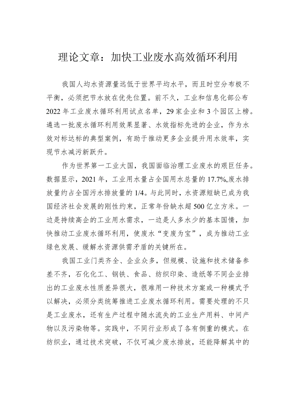 理论文章：加快工业废水高效循环利用(1).docx_第1页