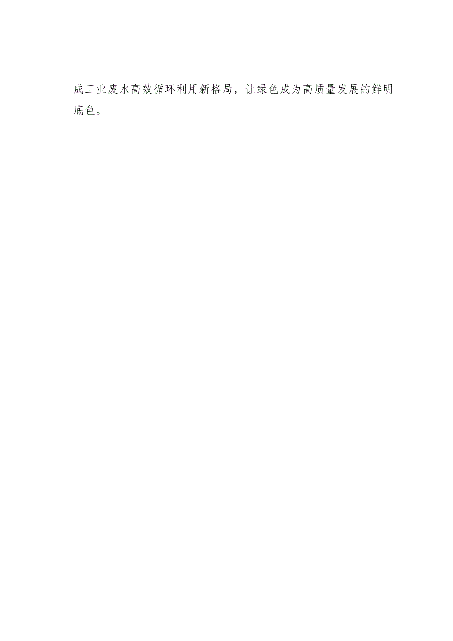 理论文章：加快工业废水高效循环利用(1).docx_第3页