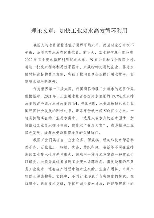 理论文章：加快工业废水高效循环利用(1).docx