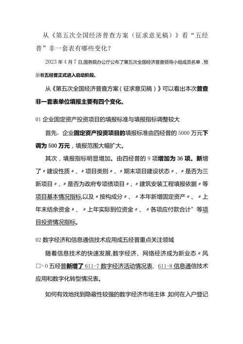第五次全国经济普查非一套表的填表实务指引.docx