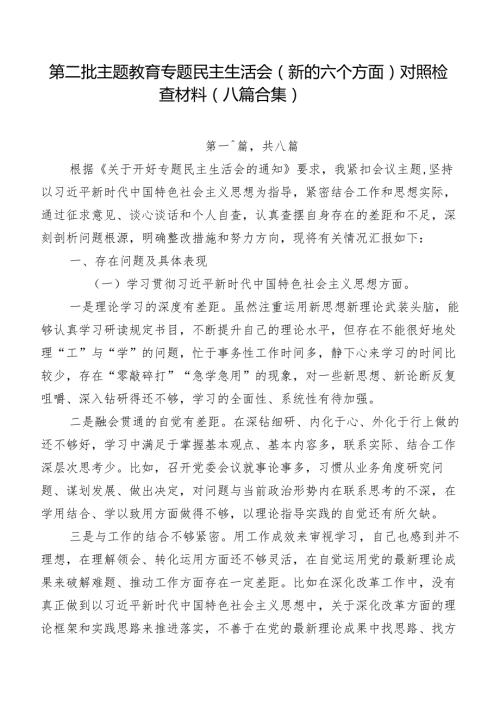 第二批学习教育专题民主生活会(新的六个方面)对照检查材料（八篇合集）.docx