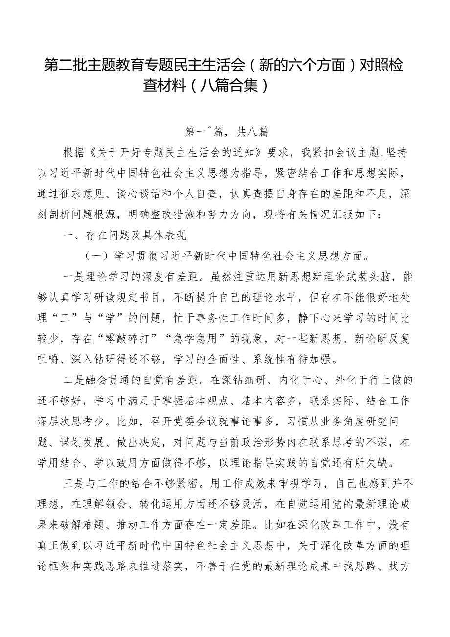 第二批学习教育专题民主生活会(新的六个方面)对照检查材料（八篇合集）.docx_第1页