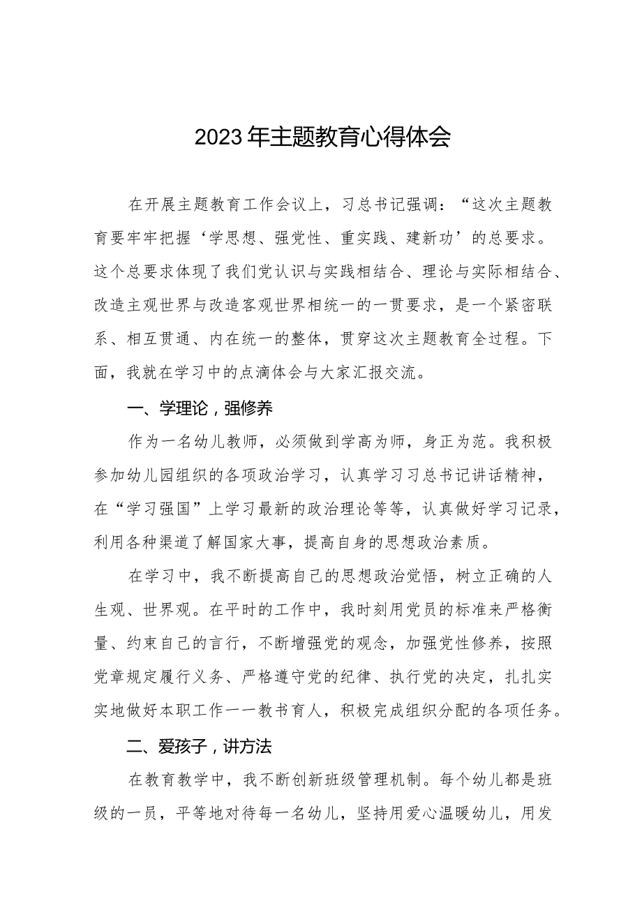 幼儿园老师2023年主题教育心得体会八篇.docx_第1页