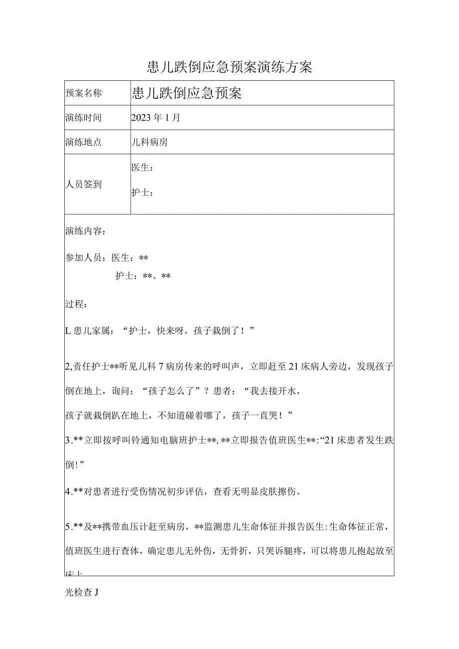 患儿跌倒应急预案演练方案.docx_第1页