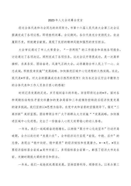 2023年人大会闭幕会发言.docx