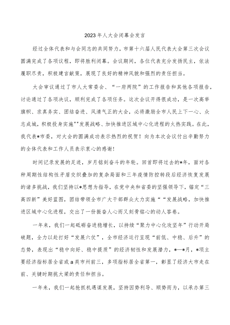 2023年人大会闭幕会发言.docx_第1页