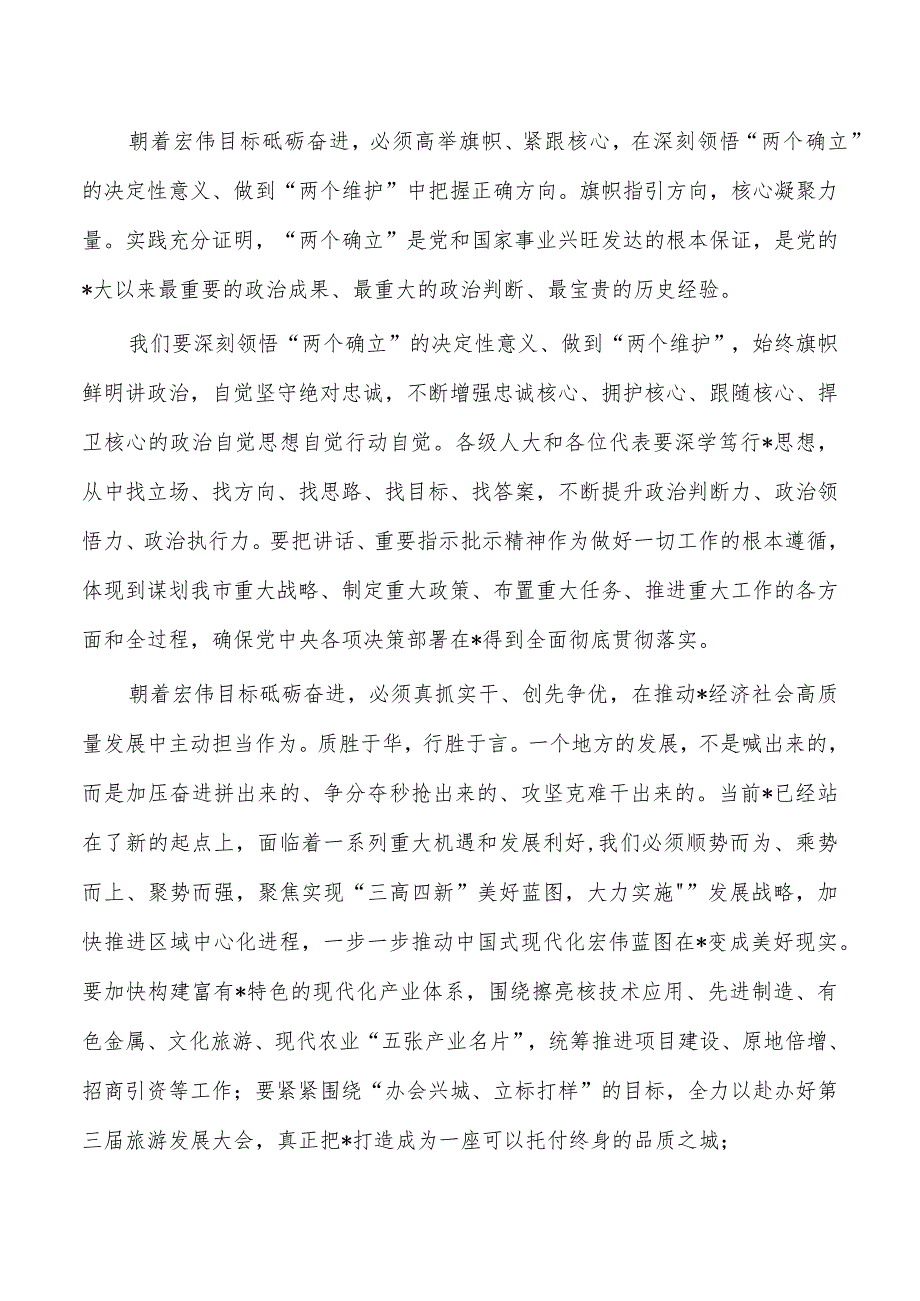 2023年人大会闭幕会发言.docx_第3页