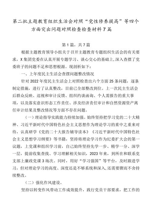 第二批学习教育组织生活会对照“党性修养提高”等四个方面突出问题对照检查检查材料7篇.docx