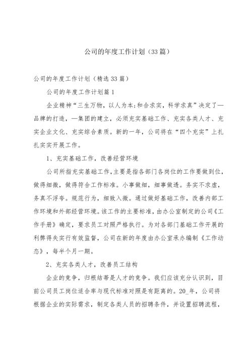 公司的工作计划（33篇）.docx