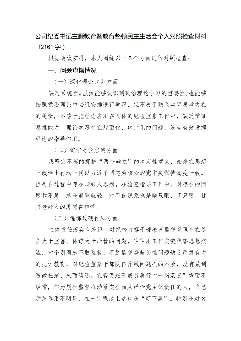 国企纪委书记主题教育暨教育整顿民主生活会个人对照检查材料.docx_第1页