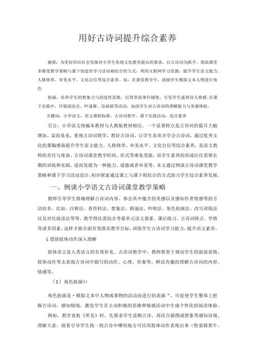 用好古诗词提升综合素养 论文.docx