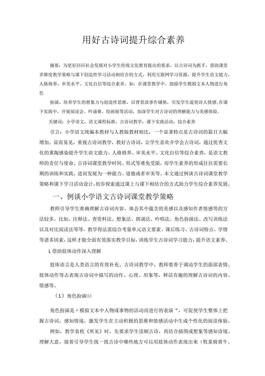 用好古诗词提升综合素养 论文.docx_第1页