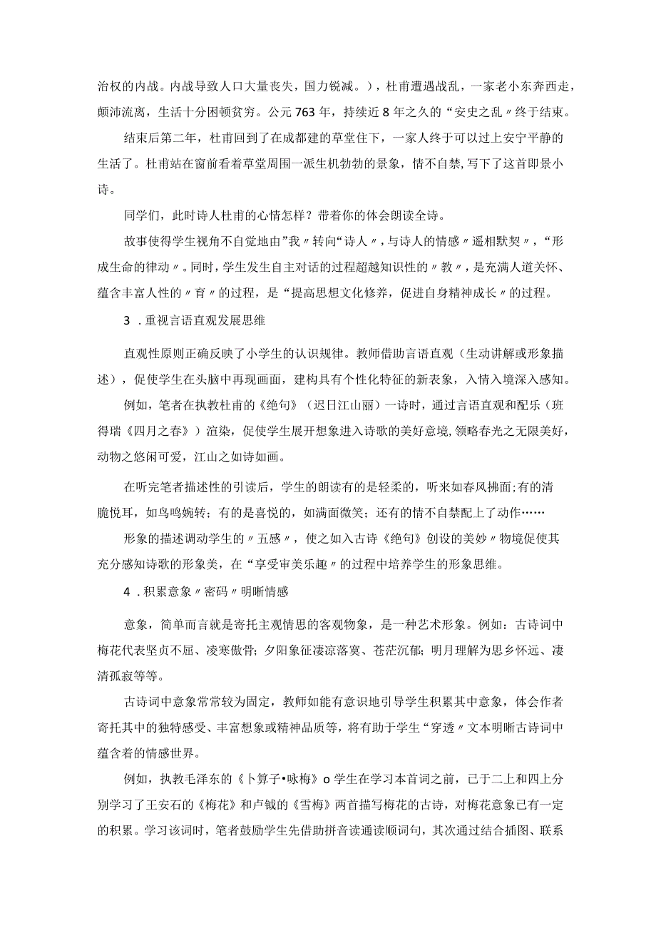 用好古诗词提升综合素养 论文.docx_第3页