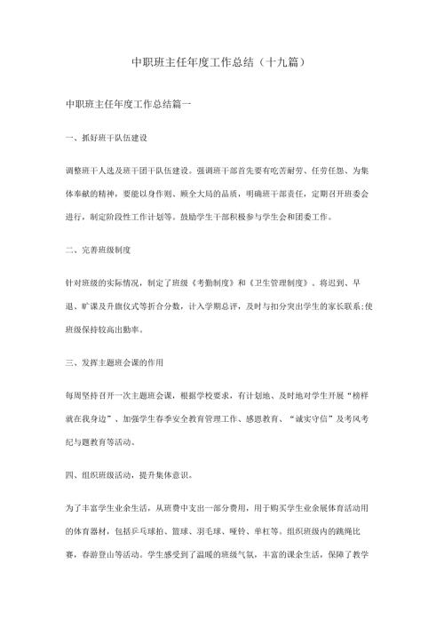 中职班主任工作总结(十九篇).docx