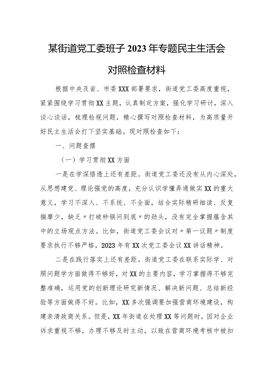 某街道党工委班子2023年专题民主生活会对照检查材料.docx_第1页