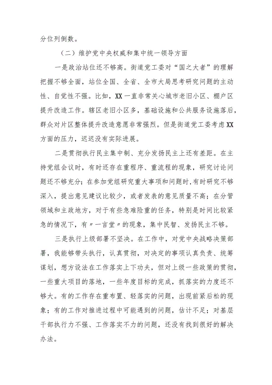 某街道党工委班子2023年专题民主生活会对照检查材料.docx_第2页