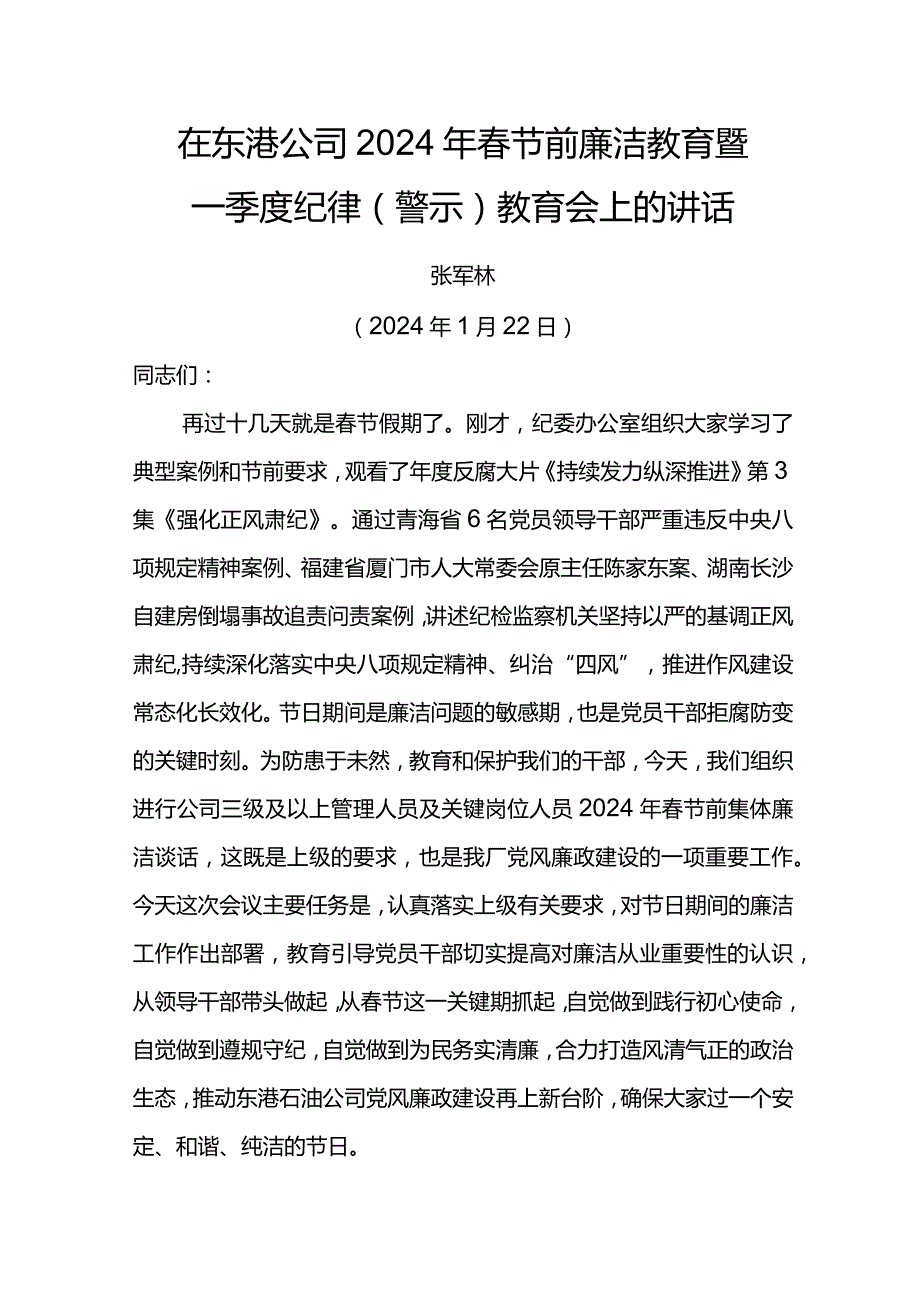 党委书记在东港公司2024年节前廉洁教育暨一季度纪律（警示）教育会上的讲话.docx_第1页