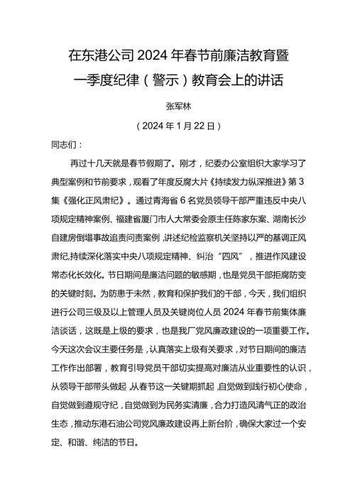 党委书记在东港公司2024年节前廉洁教育暨一季度纪律（警示）教育会上的讲话.docx