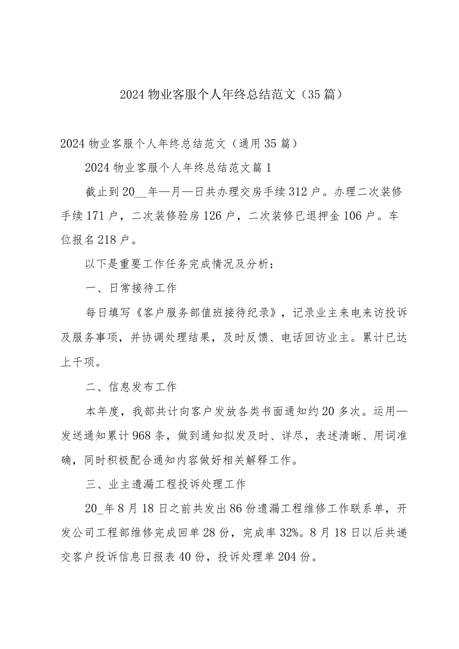 2024物业客服个人年终总结范文（35篇）.docx_第1页