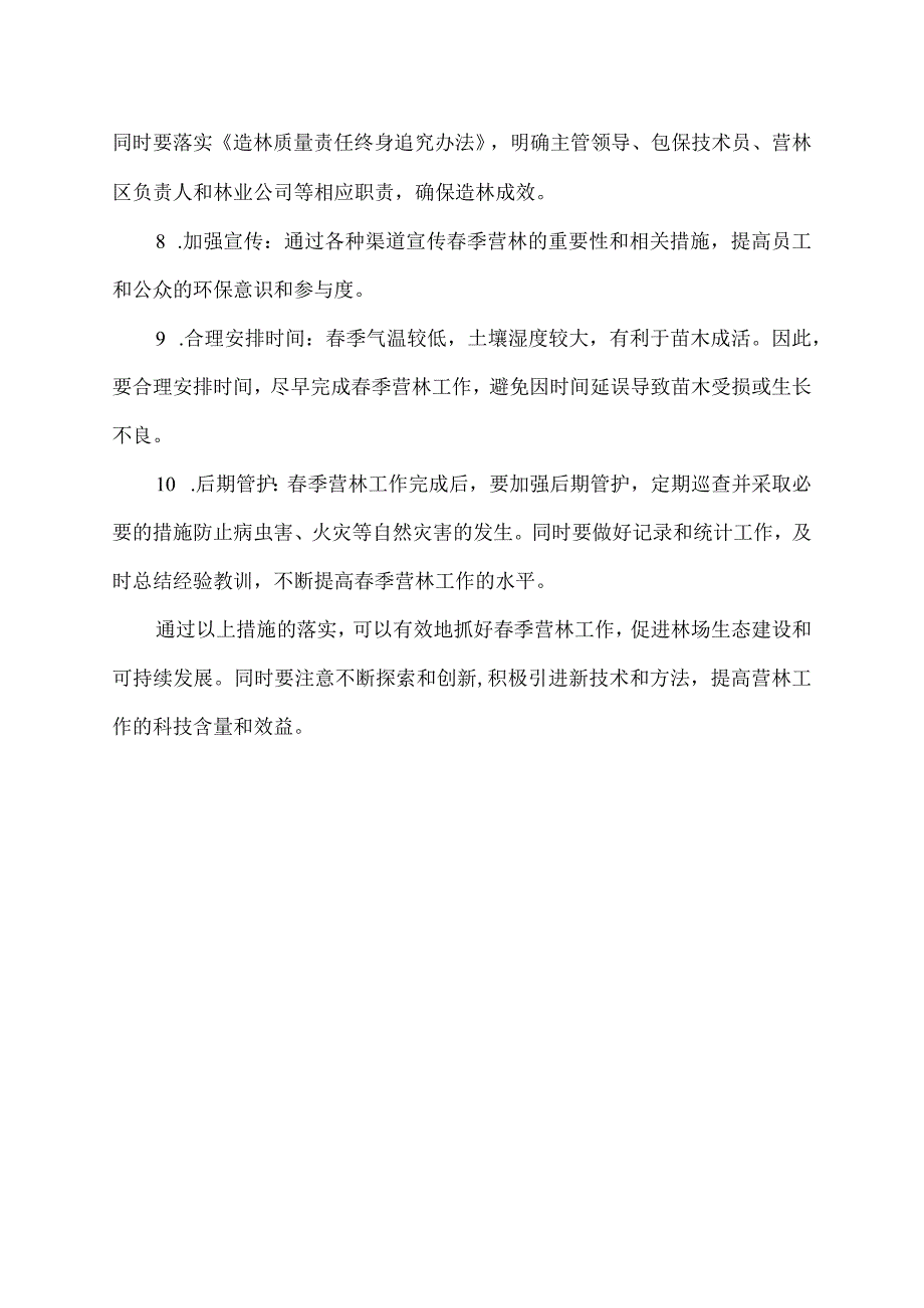 林场抓好季营林工作措施.docx_第2页