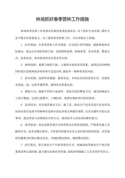 林场抓好季营林工作措施.docx