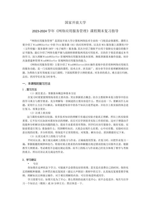 国家开放大学20232024《网络应用服务管理》课程期末复习指导（2024年）.docx