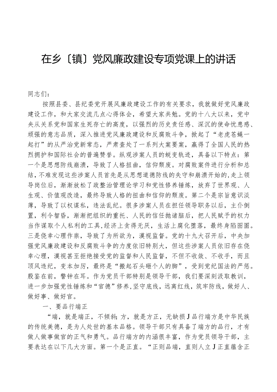 在乡（镇）党风廉政建设专题党课上的讲话.docx_第1页
