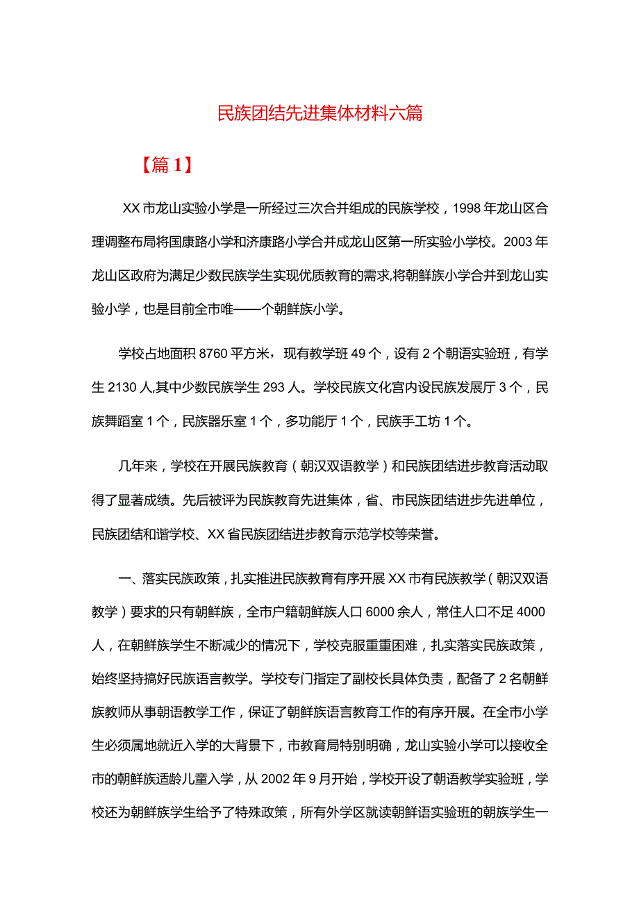 民族团结先进集体材料六篇.docx_第1页