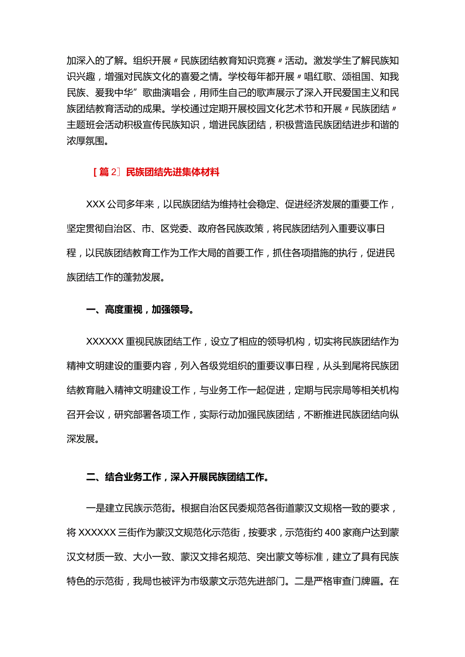 民族团结先进集体材料六篇.docx_第3页