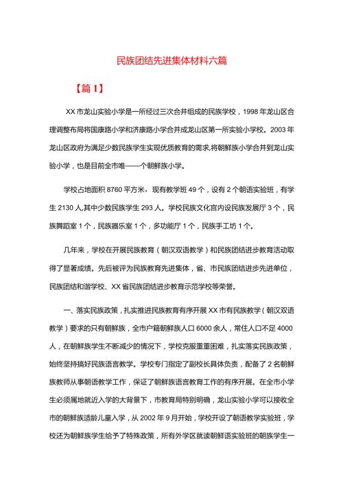 民族团结先进集体材料六篇.docx