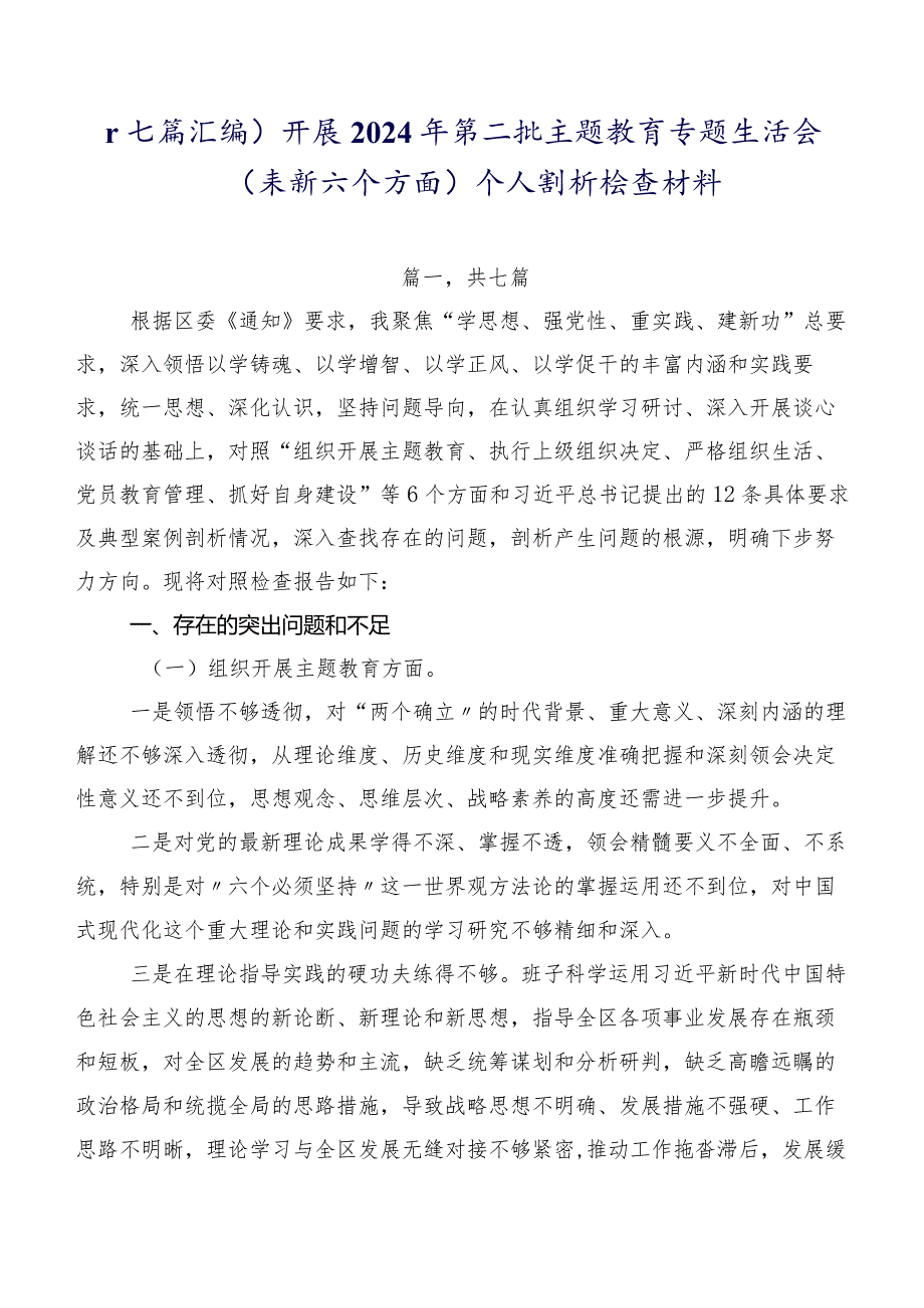 （七篇汇编）开展2024年第二批集中教育专题生活会(最新六个方面)个人剖析检查材料.docx_第1页