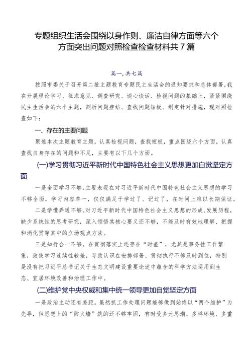 专题组织生活会围绕以身作则、廉洁自律方面等六个方面突出问题对照检查检查材料共7篇.docx